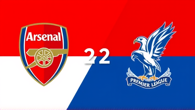 阿申纳英超两度领先被水晶宫逼平，冠军梦碎？