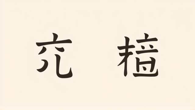 华语数字成语为何如此精彩？探秘语言魅力