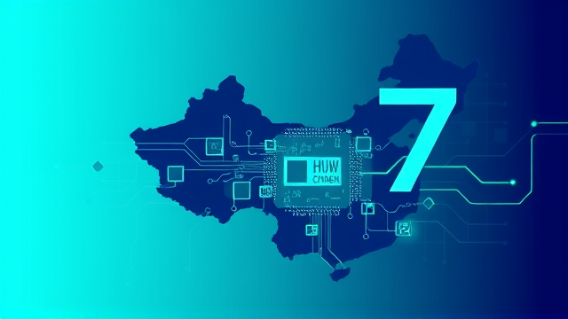 华为深圳建7纳米晶片厂有何影响？