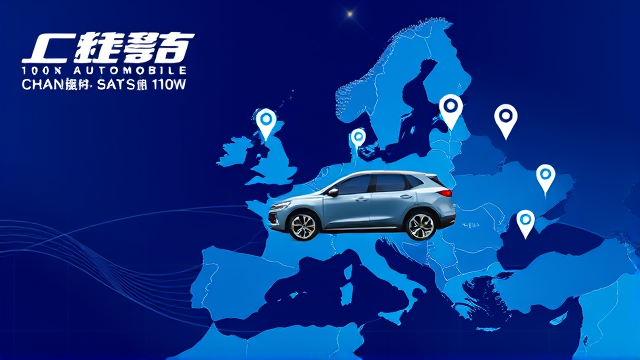 长安汽车欧洲市场扩展计划及新车型发布