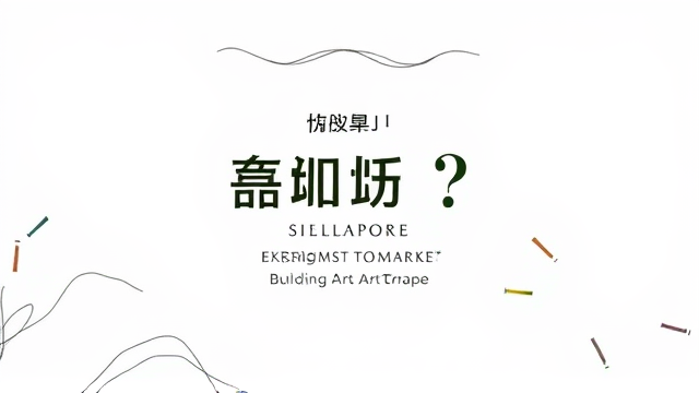 艺术品收藏入门指南发布 如何应对新加坡收藏市场转折点