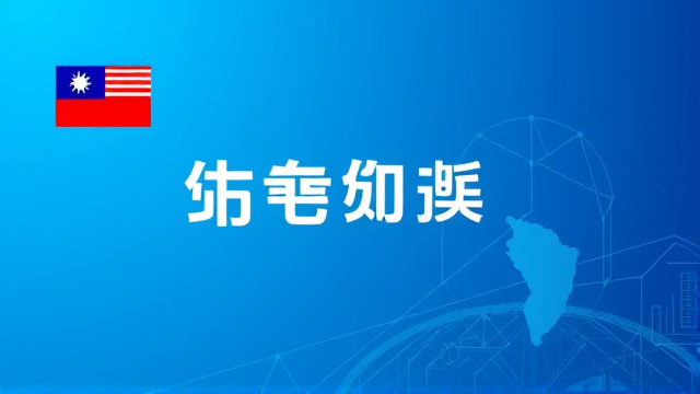 台湾官员：台美防务合作非'搭便车' 将多维度强化安全体系