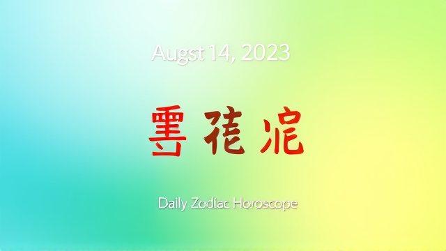 十二生肖今日运势指南：2023年8月14日吉凶预测及生活建议
