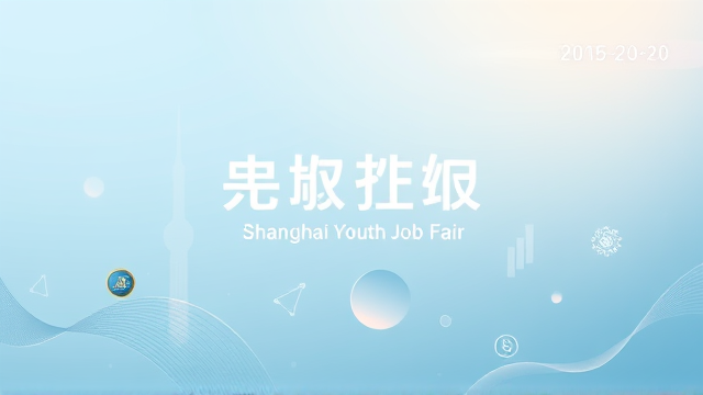 上海首场AI岗位招聘会月薪5万引热议 千家企业抢揽青年才俊