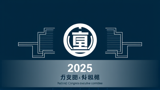 全国人大年会主席团名单缩减至176人 军工出身许达哲罗琦未列入