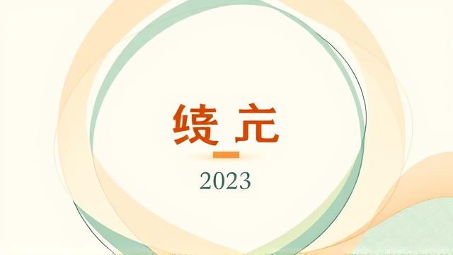 2023生肖全年运势全解析：吉凶参半节点与应对指南