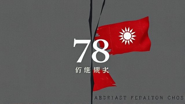 二二八事件78周年两岸交锋升级：赖清德批蒋罪行，国台办驳台独言论