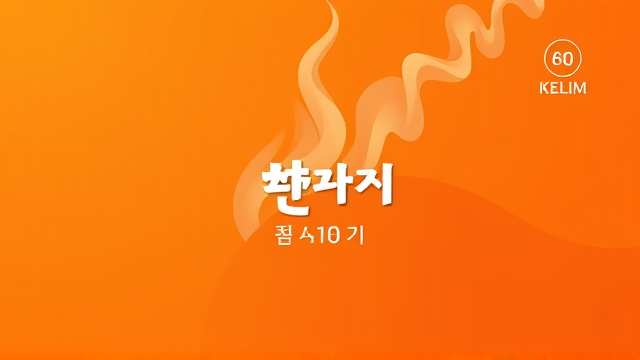 韩式辣炖鸡汤品牌Kelim Dakdoritang庆祝60周年推出限时双味煲汤优惠